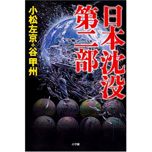 日本沈没 第二部の結末について解説 日本沈没の解説blog