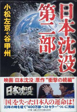 日本沈没 漫画の続編はあるのか 可能性について考察 日本沈没の解説blog