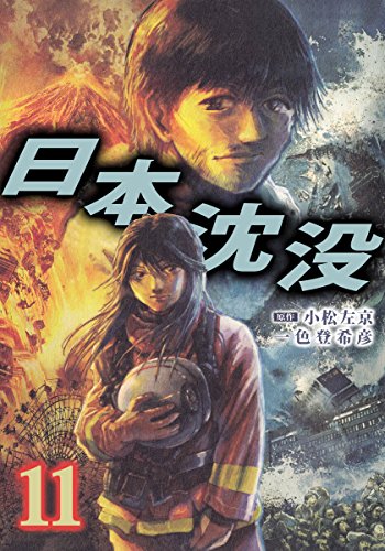 日本沈没 漫画の評価は 独特の世界感やリアリティとは 日本沈没の解説blog