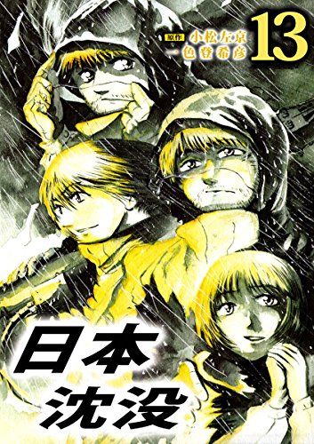 日本沈没 漫画の評価は 独特の世界感やリアリティとは 日本沈没の解説blog