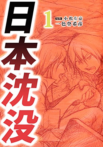 日本沈没 漫画の評価は 独特の世界感やリアリティとは 日本沈没の解説blog